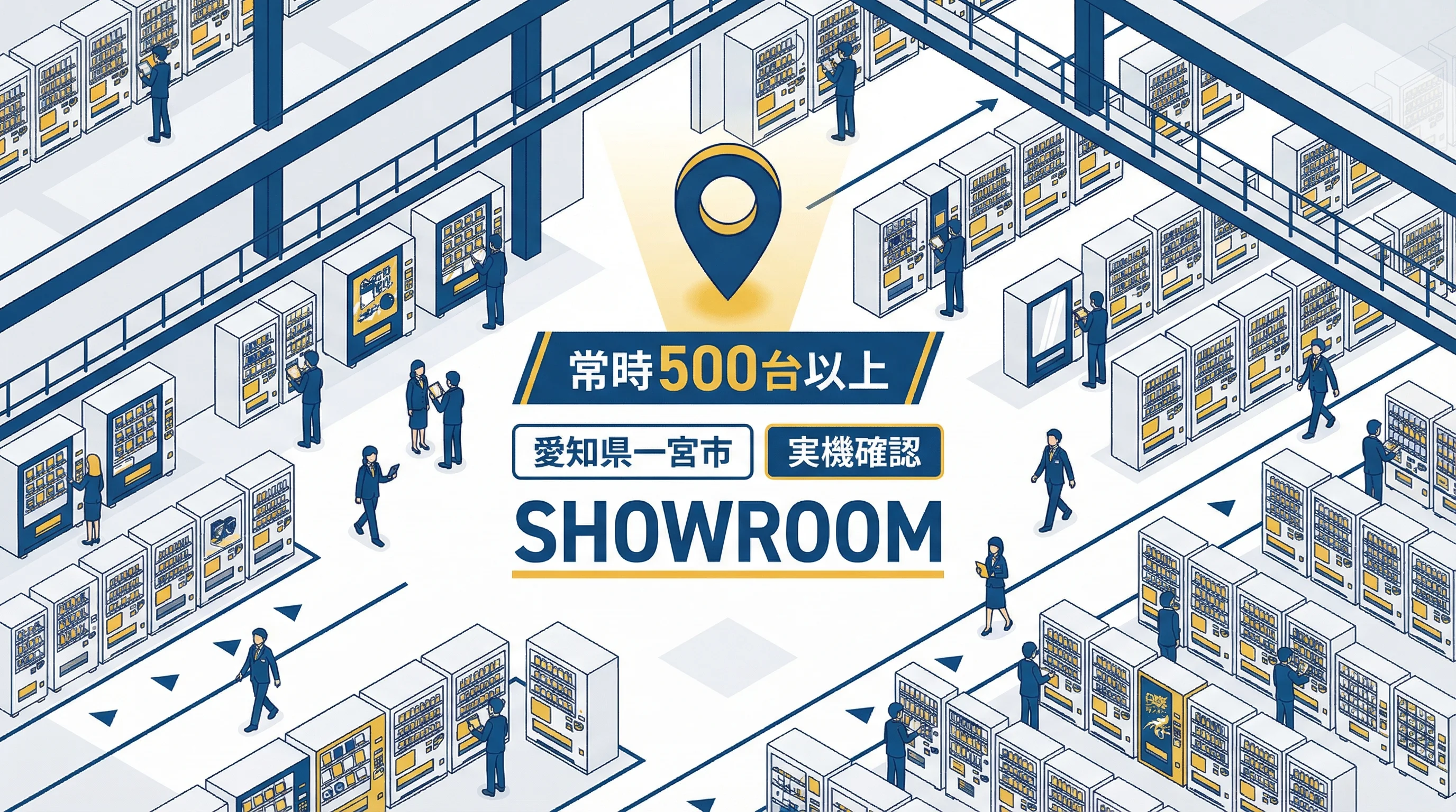 自販機展示場