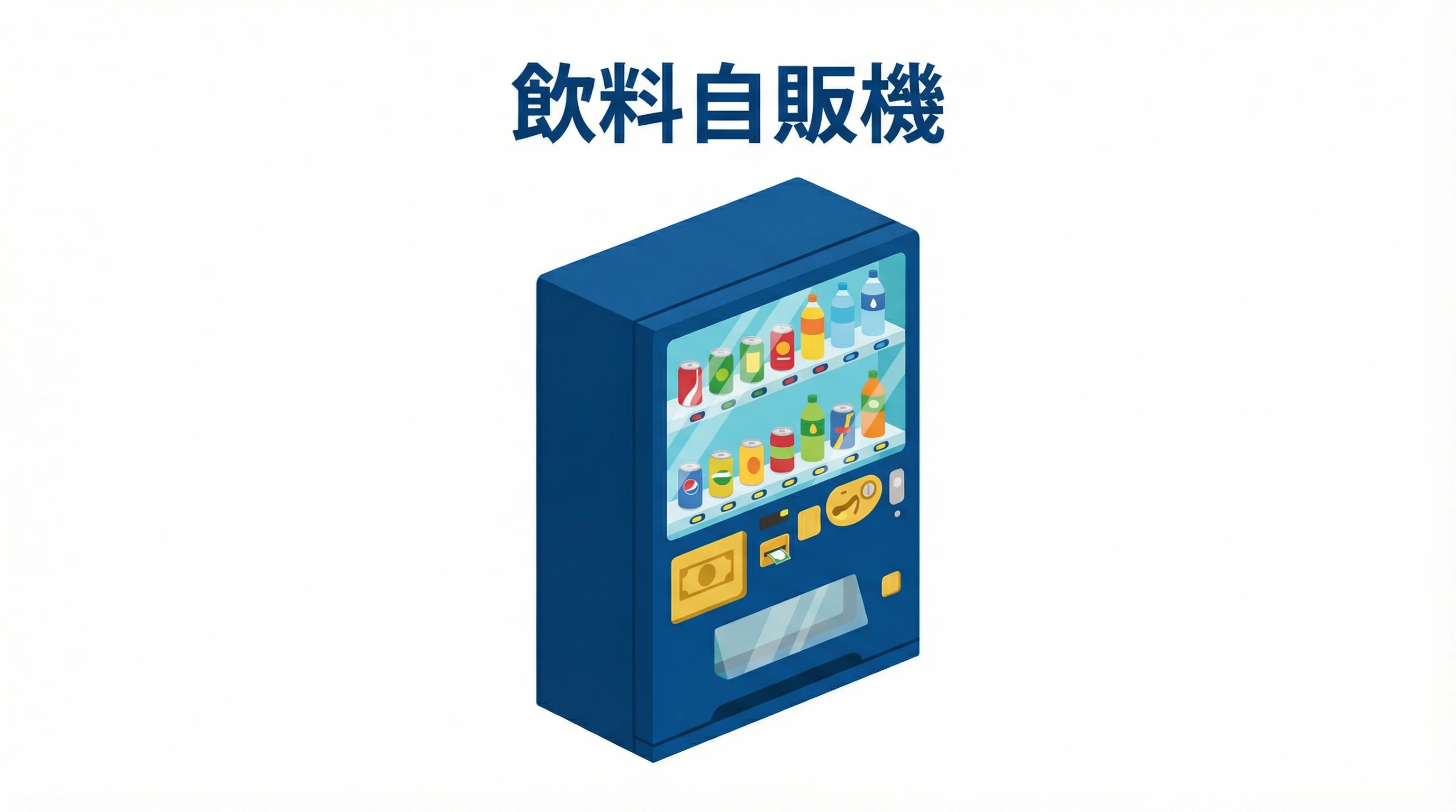 飲料自販機