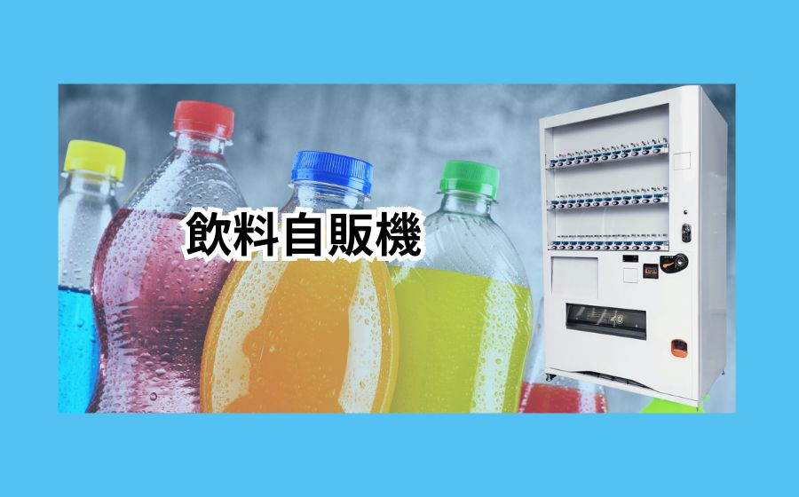 飲料自販機 (FA23M6RD1OK-FOP)