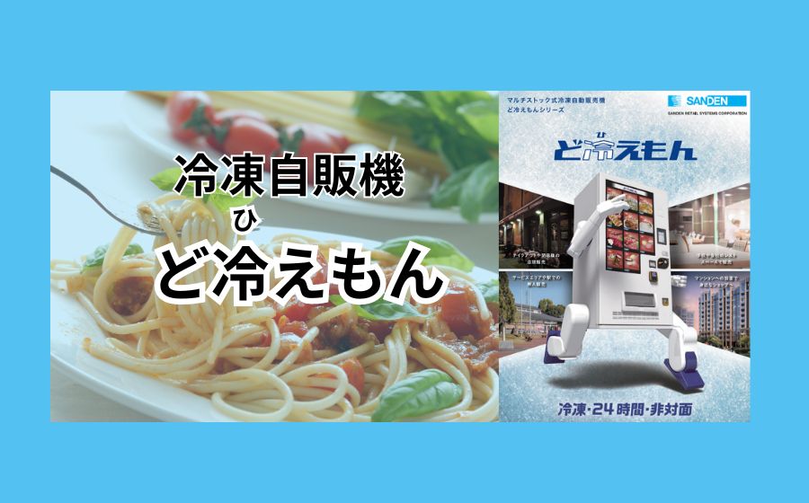 冷凍自販機 ど冷えもん 即納可 (SJ420)
