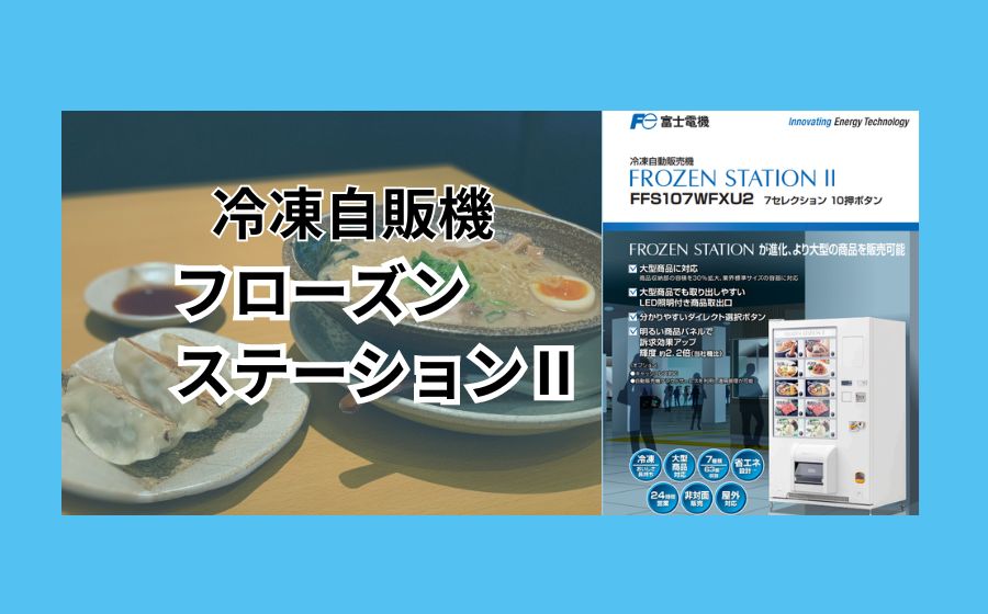 冷凍自販機 フローズンステーションⅡ (FROZEN STATION II)