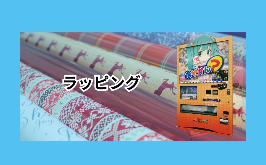 オリジナルラッピング自販機